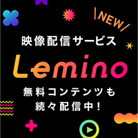 NEW 映像配信サービス Lemino 無料コンテンツも続々配信中！