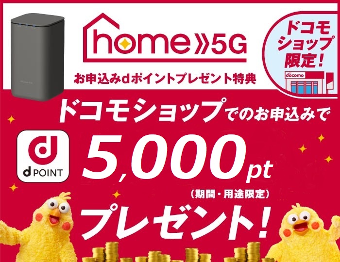 home 5G お申込みdポイントプレゼント特典