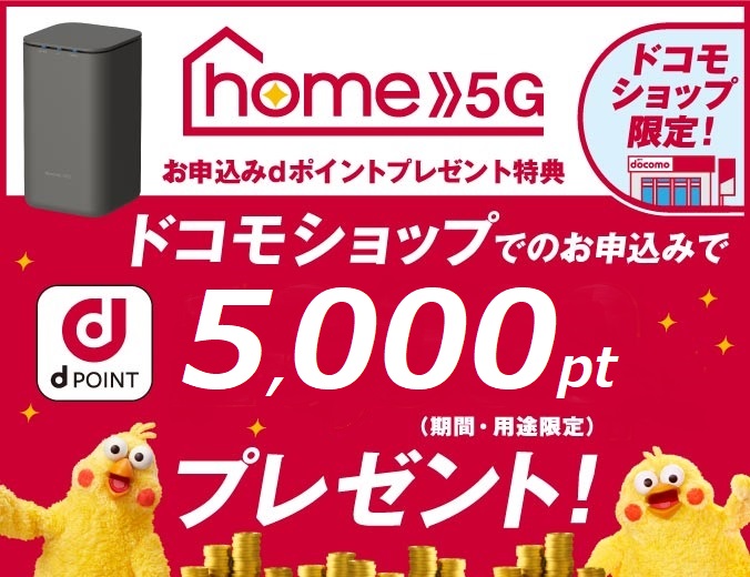 home 5G お申込みdポイントプレゼント特典