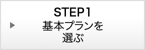 STEP1：基本プランを選ぶ