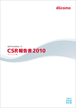 「NTTドコモグループ CSR報告書2010 ダイジェスト版」の表紙イメージ写真