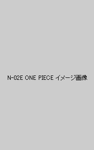 N-02E ONE PIECE イメージ画像