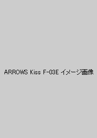 ARROWS Kiss F-03E イメージ画像