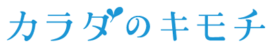 カラダのキモチ ロゴ画像
