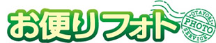 「お便りフォトサービス」のロゴ