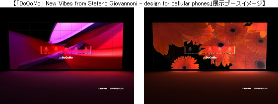 「DoCoMo : New Vibes from Stefano Giovannoni - design for cellular phones」展示ブースイメージ写真