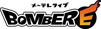BOMBER-Eのイメージ