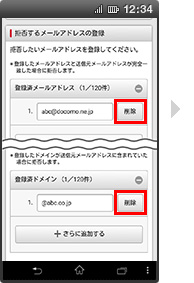 画面イメージ：「拒否するメールアドレスの設定の登録済みメールアドレス・ドメイン削除」画面