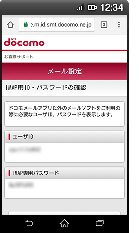IMAP用ID・パスワードの確認画面の図