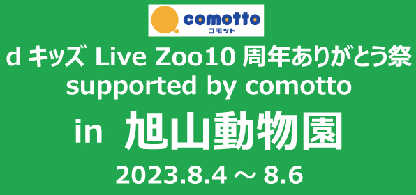 「旭山動物園」で子育て家族向けブランド「comotto（コモット）」イベント実施！～イベント（8/4～6）実施模様～