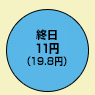 終日11円（デジタル通話料 19.8円）