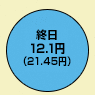 終日12.1円（デジタル通話料 21.45円）