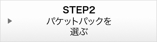 STEP2：パケットパックを選ぶ
