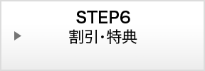 STEP6：割引・特典