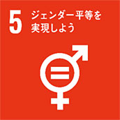 SDGsロゴ：5 ジェンダー平等を実現しよう