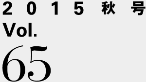 2015秋号 Vol.65