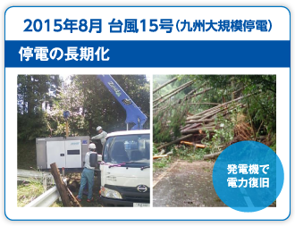 2015年8月 台風15号（九州大規模停電）停電の長期化