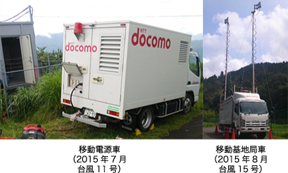 移動電源車（2015年7月台風11号）移動基地局車（2015年8月台風15号）