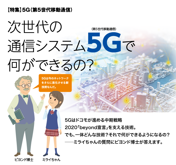 【特集】5G（第5世代移動通信）次世代の通信システム5Gで何ができるの？