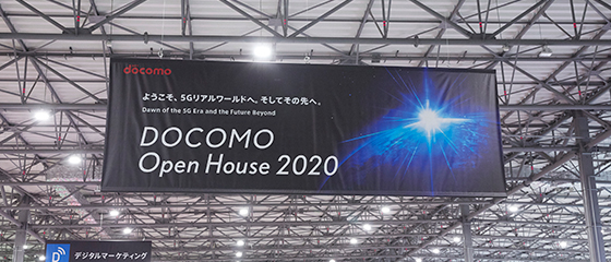 「DOCOMO Open House 2020」レポート①はこちら