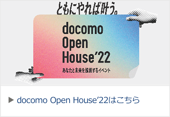 Docomo Open House 2021