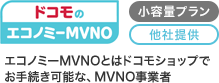 ドコモのエコノミーMVNOプラン 小容量プラン 他社提供 エコノミーMVNOとはドコモショップでお手続き可能な、MVNO事業者