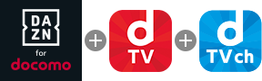 DAZN for docomo + dTV + dTVチャンネル