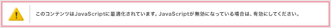 このコンテンツはJavaScriptに最適化されています。JavaScriptが無効になっている場合は、有効にしてください。