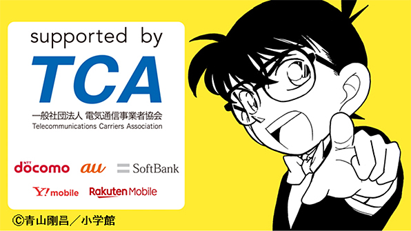 supported by TCA（一般社団法人 電気通信事業者協会）(c)青山剛昌／小学館