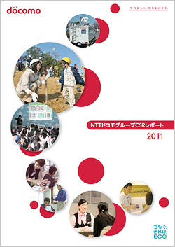 「NTTドコモグループCSRレポート2011」の表紙イメージ写真