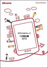 「NTTドコモグループCSRレポート2012」の表紙イメージ写真