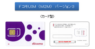 ドコモUIM（M2M）バージョン3の外観