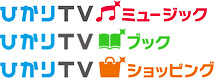 ひかりTV ミュージック、ひかりTV ブック、ひかりTV ショッピングの画像