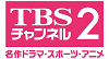 TBSチャンネル2 名作ドラマ・スポーツ・アニメロゴ