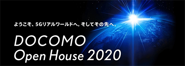 ようこそ、5Gリアルワールドへ。そしてその先へ。DOCOMO Open House 2020