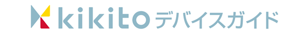 ロゴ：kikitoデバイスガイド