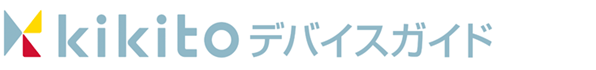 ロゴ：kikitoデバイスガイド