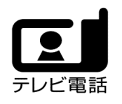 テレビ電話ロゴマークの画像