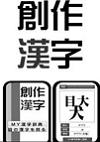 《創作漢字》イメージ