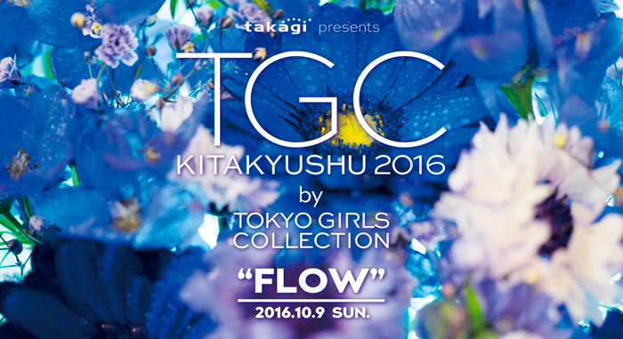 takagi presents TGC KITAKYUSHU 2016 by TOKYO GIRLS COLLECTION