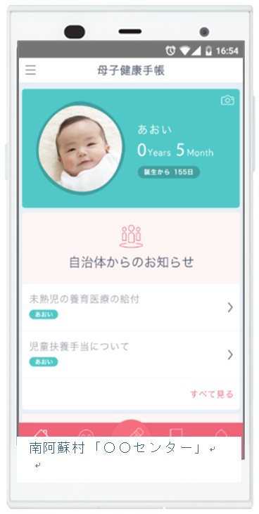 「母子健康手帳アプリ」イメージ　画像