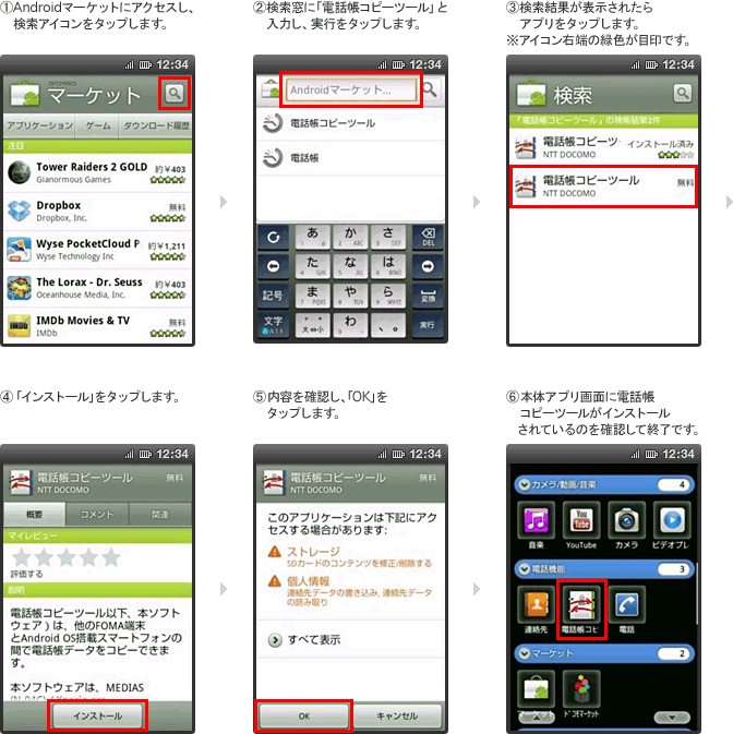Androidマーケット「電話帳コピーツール」アプリインストール手順のイメージ