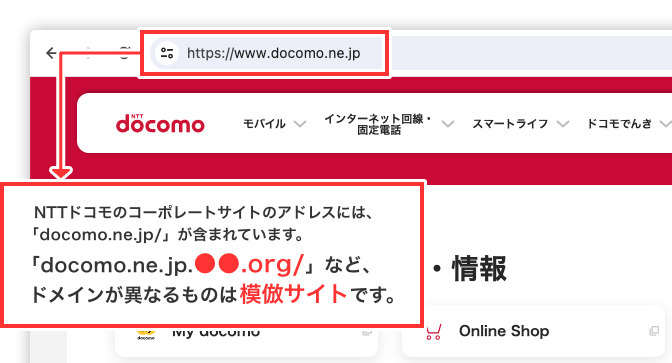 NTTドコモコーポレートサイトトップの画面：NTTドコモのコーポレートサイトのアドレスには、「docomo.ne.jp/」が含まれています。「docomo.ne.jp.●●●.org/」など、ドメインが異なるものは模倣サイトです。