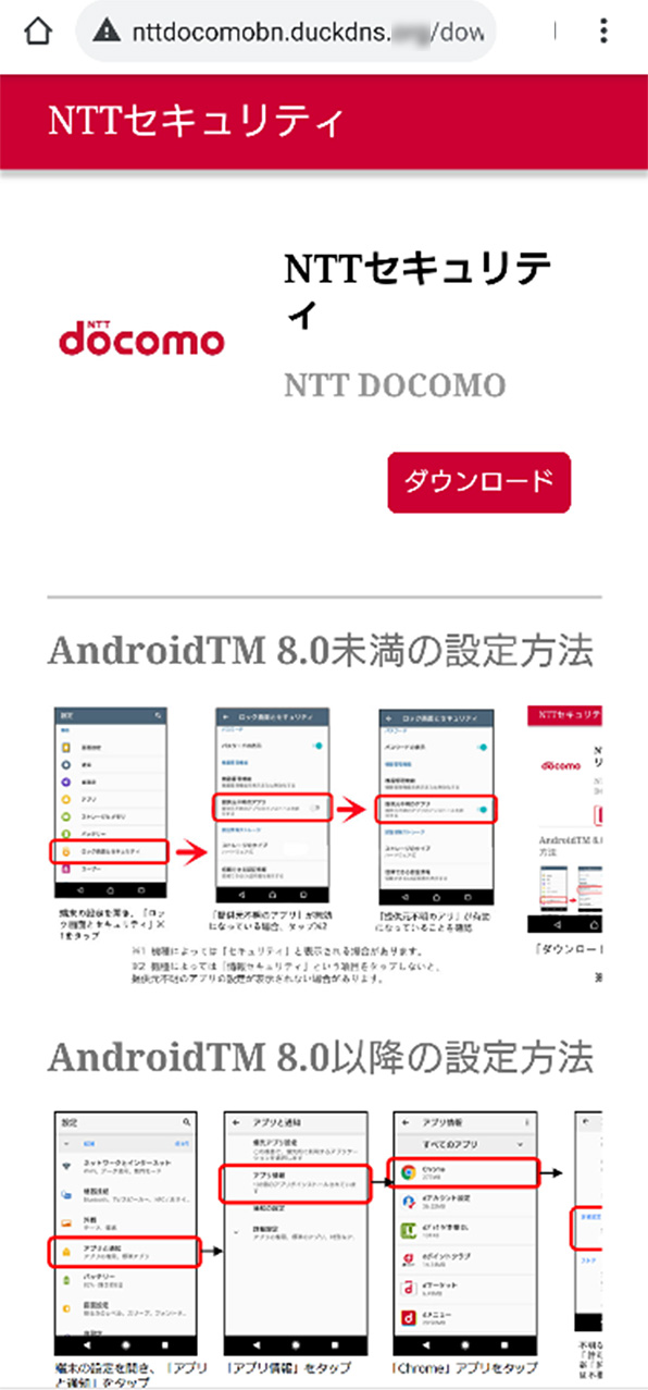 発見された不審なアプリのインストールを促す画面の例：NTTセキュリティ