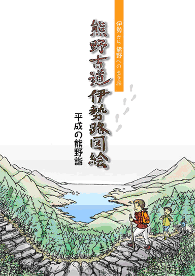 熊野古道伊勢路図絵のイメージ