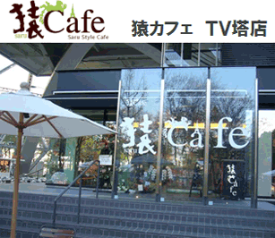 「猿カフェ TV塔店」のイメージ