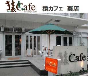 「猿カフェ 葵店」のイメージ