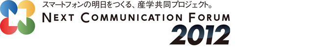 「NEXT COMMUNICATION FORUM 2012」ロゴ