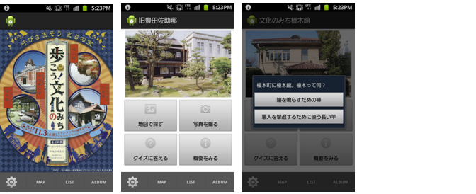 Androidアプリケーション「文化のみち フォトラリー」画面イメージ