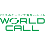 海外へかける（WORLD CALL／ワールドコール）の画像